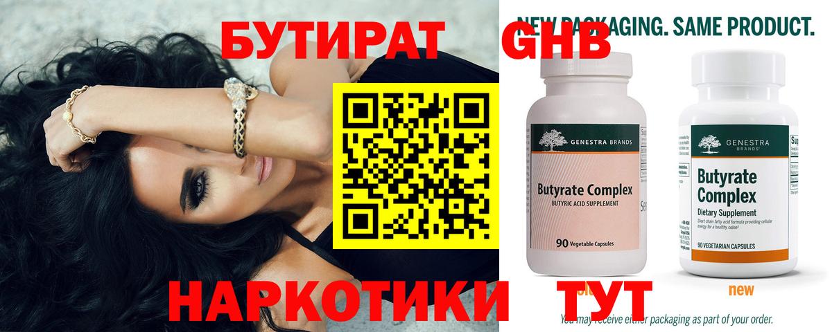 Бутират 1.4BDO Камень-на-Оби