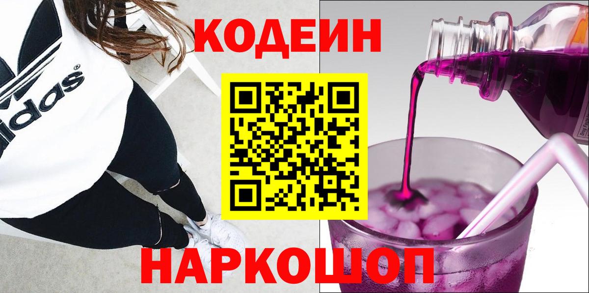 Кодеин Purple Drank Камень-на-Оби